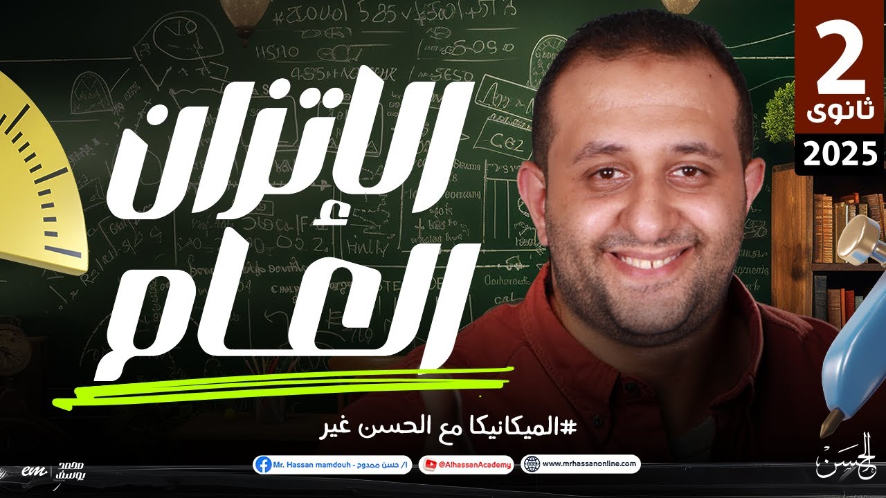 شرح درس الأتزان العام خطوه بخطوه فرع الميكانيكا للصف الثانى الثانوى | مستر حسن ممدوح