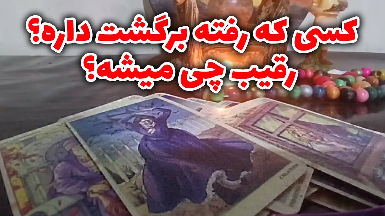 فال ستاره - کسی که رفته برگشت داره؟ رقیب چی میشه؟