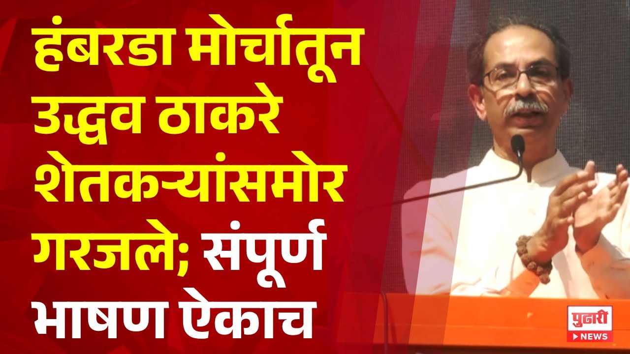 Pudhari News | सरकारने शेतकऱ्यांना थाप मारली; हंबरडा मोर्चातून उद्धव ठाकरे गरजले; संपूर्ण भाषण UNCUT