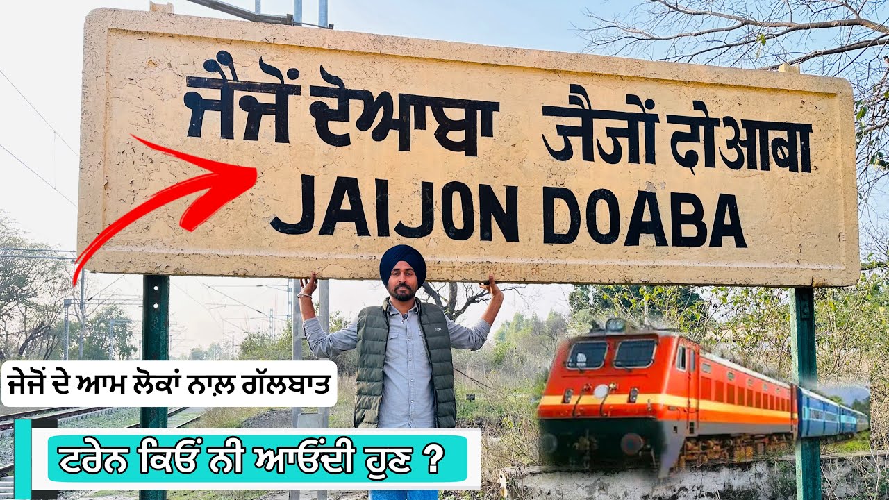 Jaijon Doaba - ਜੇਜੋਂ ਦੁਆਬੇ ਦਾ ਰੇਲਵੇ ਸਟੇਸ਼ਨ ਤੇ ਆਮ ਲੋਕਾਂ ਨਾਲ਼ ਗੱਲਬਾਤ