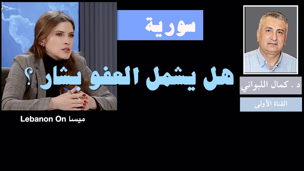هل يشمل العفو بشار الأسد ؟