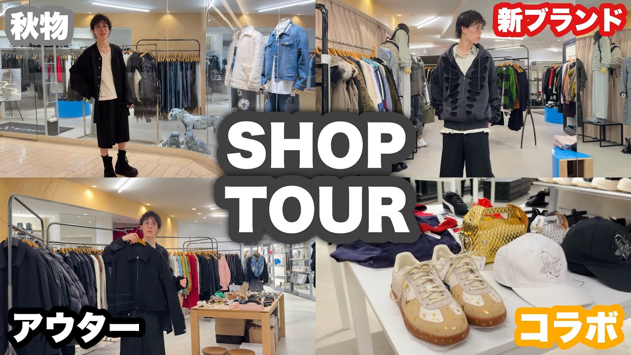 【買い物】話題のコラボや人気ブランドの秋冬新作勢揃いのセレクトショップ店内紹介!! 【SHOP TOUR】