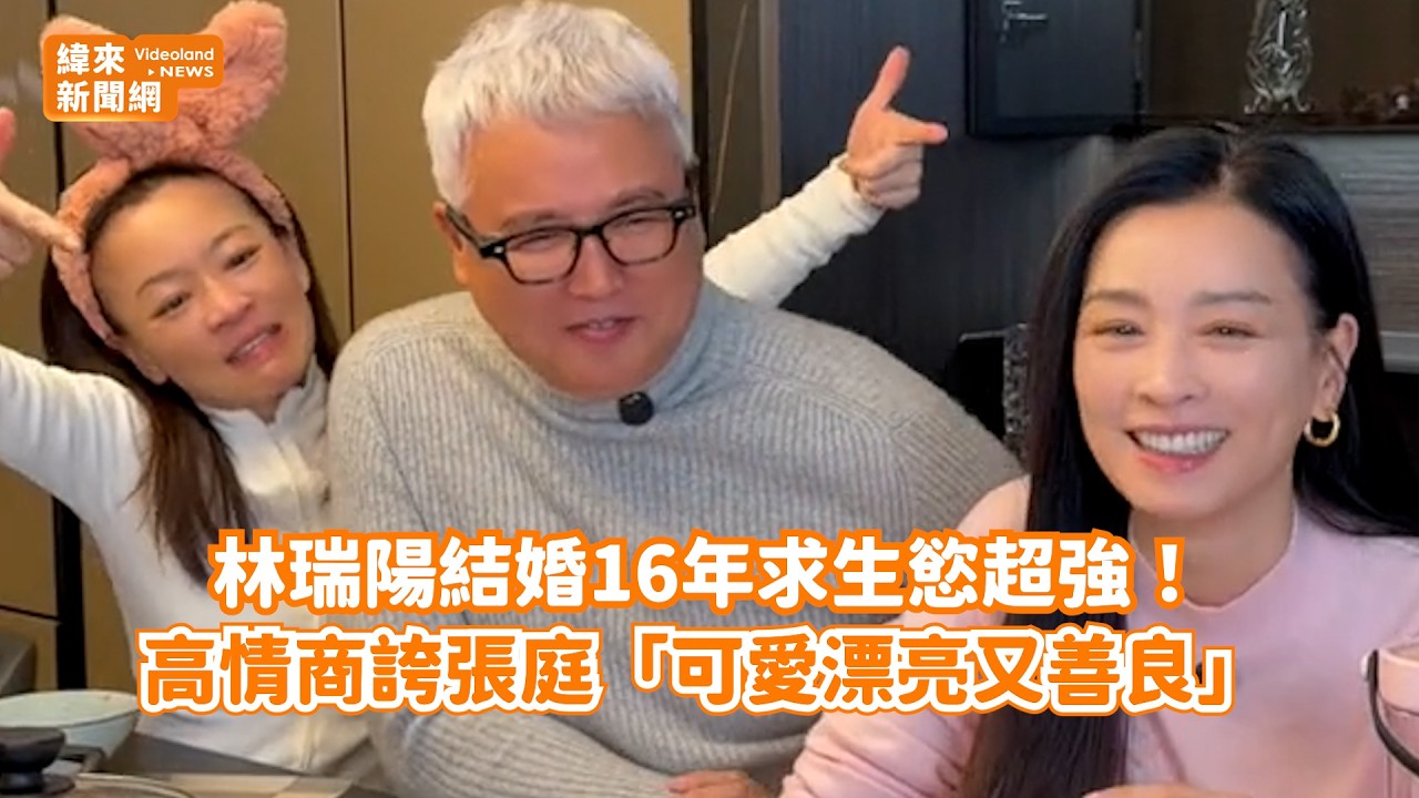 林瑞陽結婚16年求生慾超強！ 高情商誇張庭「可愛漂亮又善良」@videolandnews