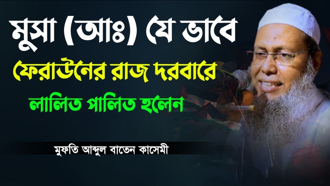 মুসা নবী ফেরাউনের রাজ দরবারে যে ভাবে লালিত পালিত হলেন || আব্দুল বাতেন কাসেমী || Abdul Baten Kasemi