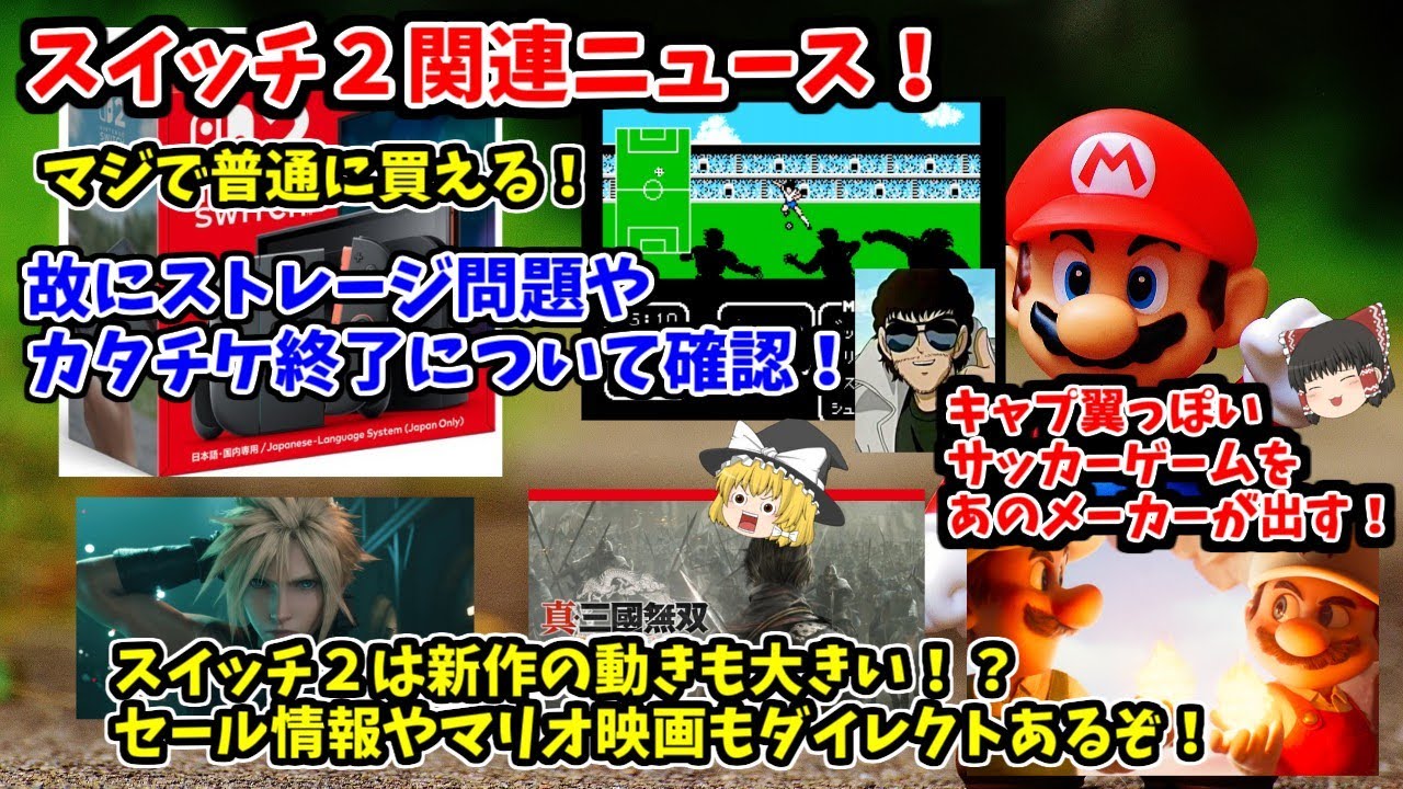 【スイッチ２関連情報！】普通に買える！それと値上げの心配やストレージ問題を確認！新作やセール情報も多いぞ！【冷静でありたい部分もアリ】
