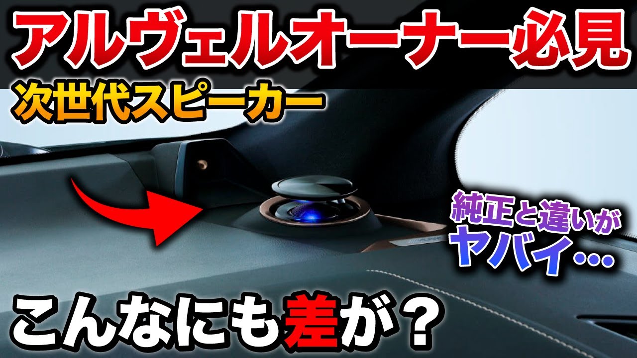 【衝撃】アルファードのスピーカーを変えたら異次元だった…【ヴェルファイア 専用 アルパイン ツィーター】