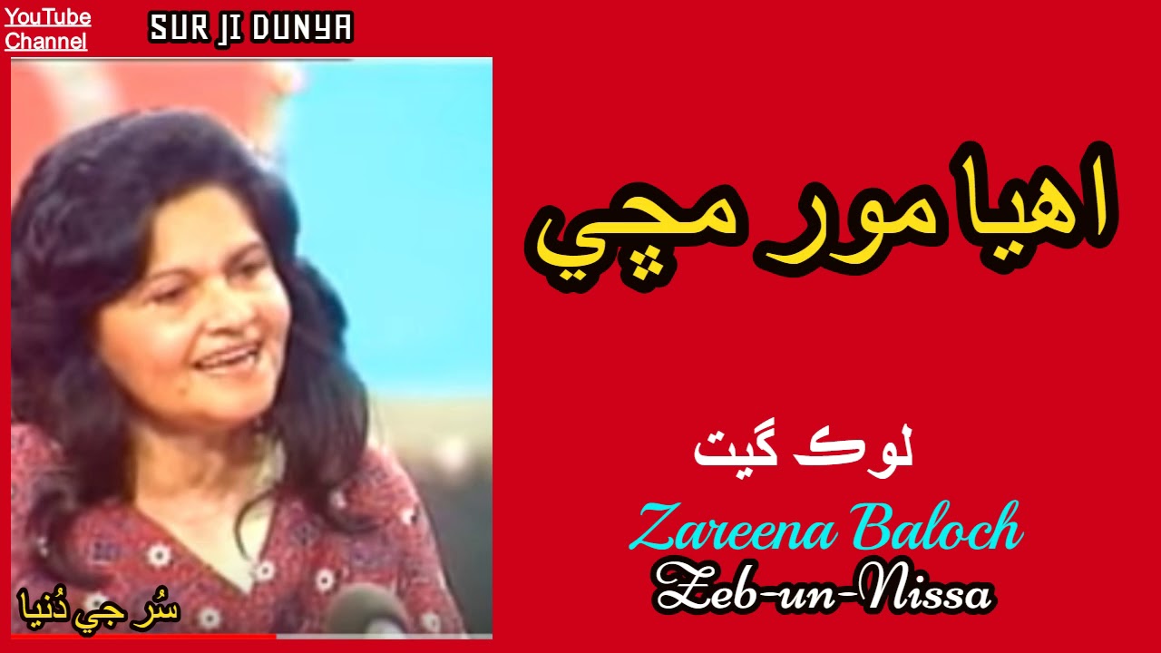 Zareena Baloch || Zeb Un  Nissa Ehya || Mor Machi - Lok Geet