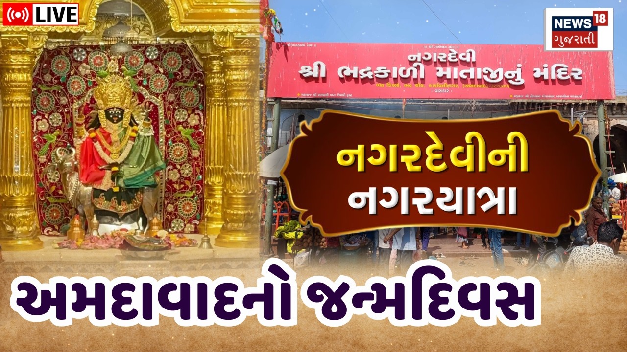 Ahmedabad Birthday Nagaryatra LIVE | નગરદેવી ભદ્રકાળી માતાજીની નગરયાત્રા લાઈવ | Nagardevi Bhadrakali