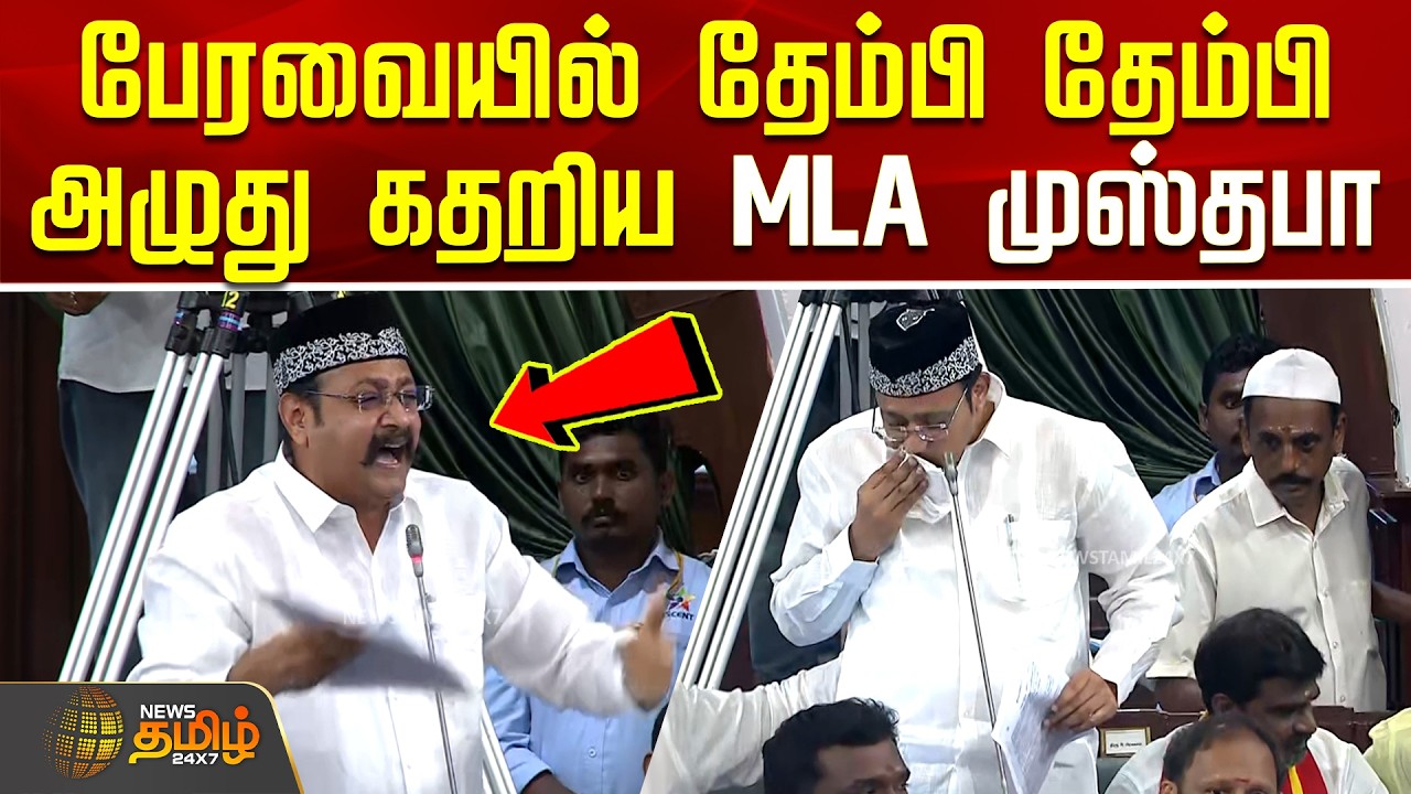 TN Assembly 2026 | TVK Mustafa Cry | பேரவையில் தேம்பி தேம்பி அழுது கதறிய MLA முஸ்தபா