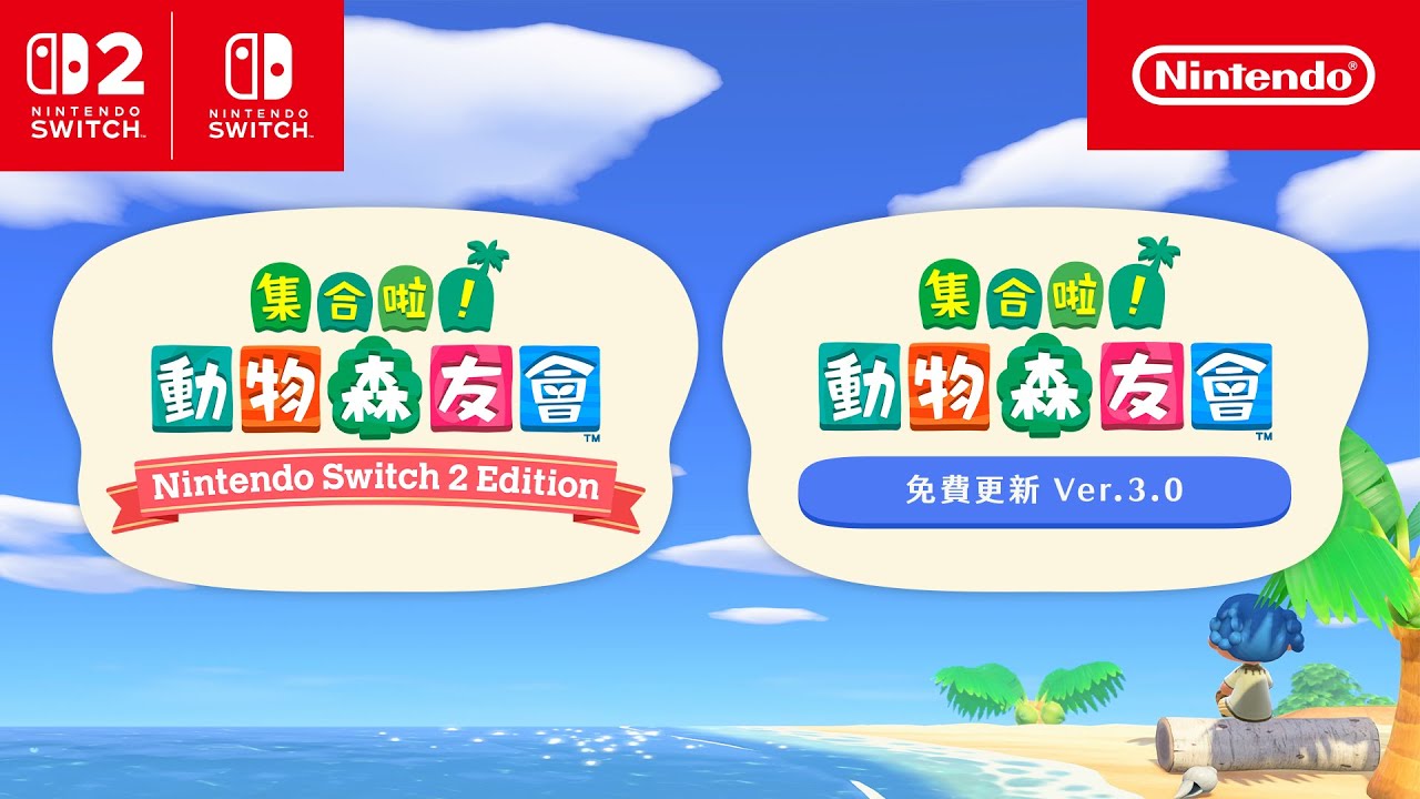 集合啦！動物森友會：「Nintendo Switch 2 Edition」及「免費更新」的資訊