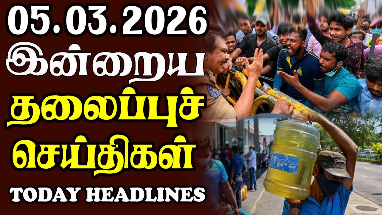 Today Srilankan Headlines - 05.03.2026 | இலங்கையின் தலைப்புச் செய்திகள்