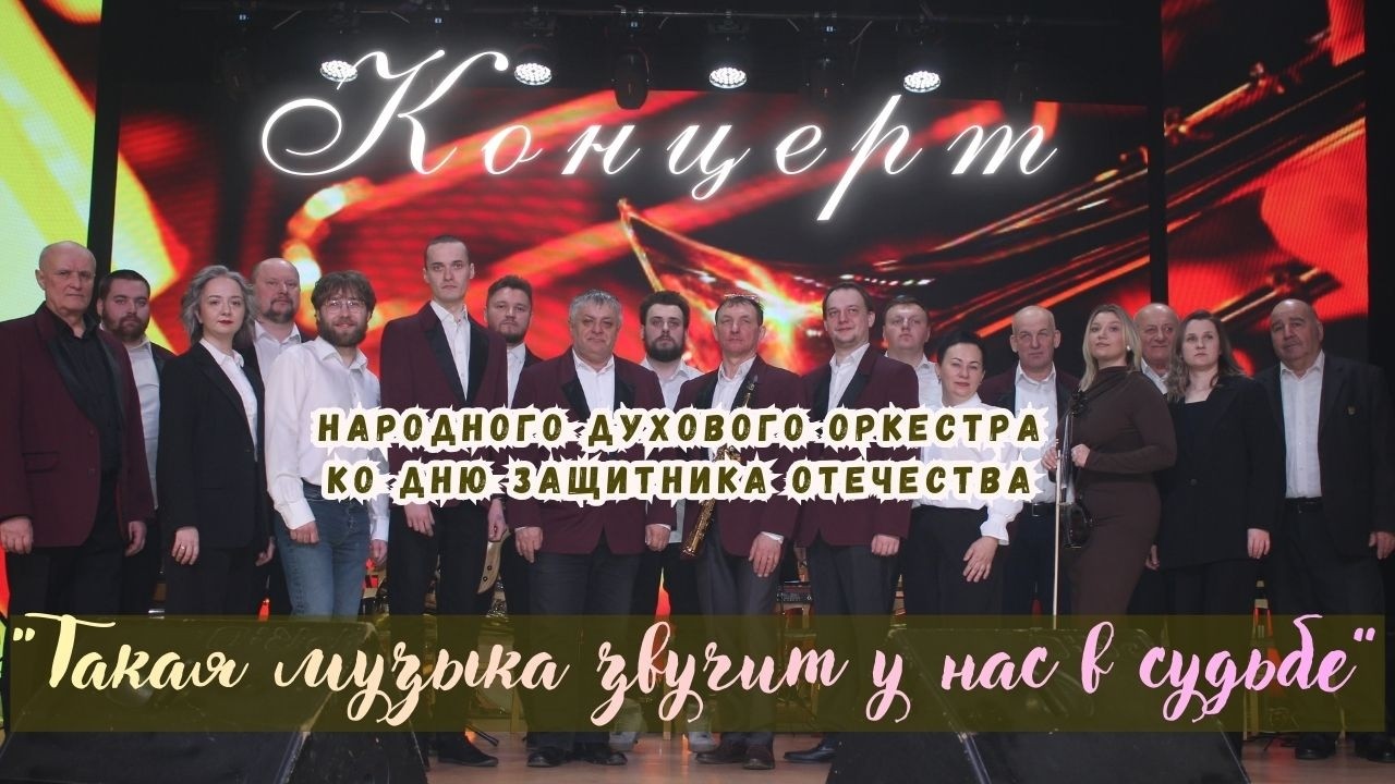 Концерт народного духового оркестра 2026