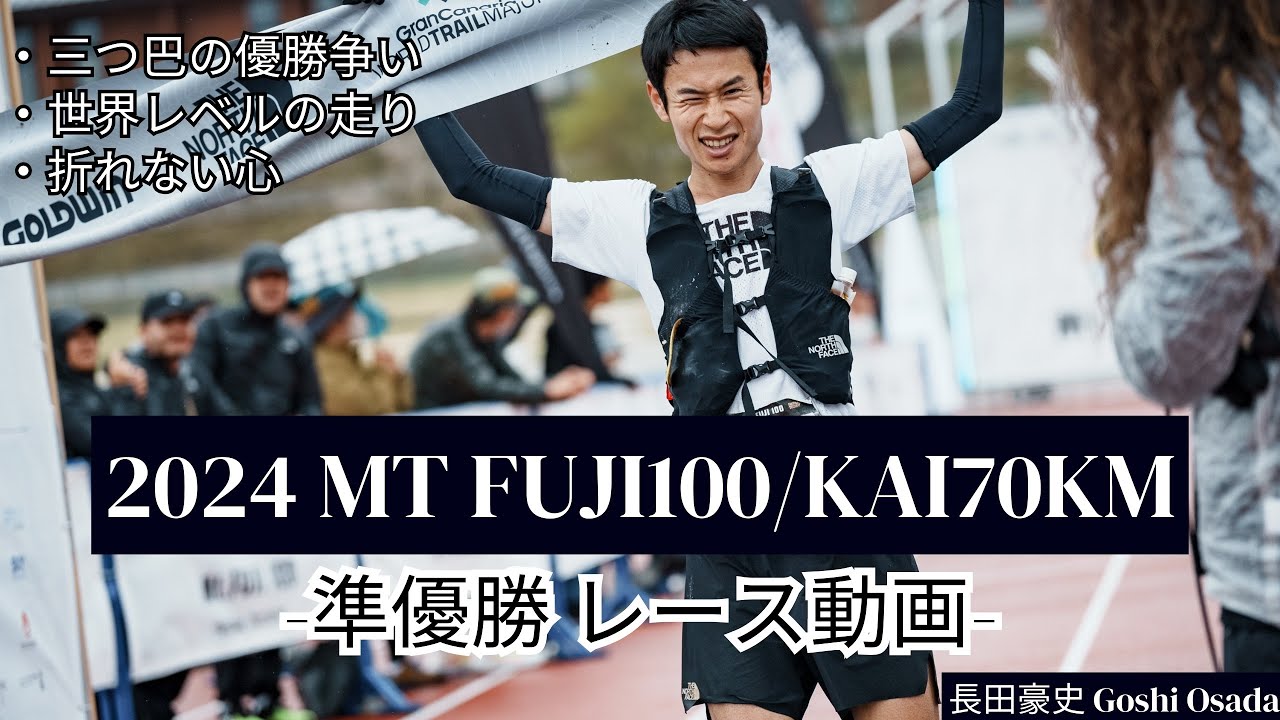 【Mt FUJI100/KAI70km 準優勝】深夜0:00スタートの高速トレイルレース