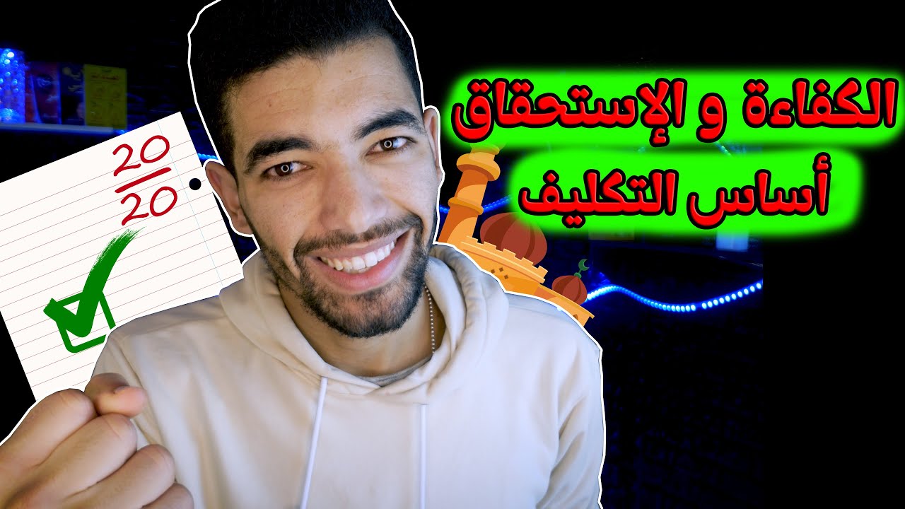 الكفاءة و الاستحقاق أساس التكليف --- التربية الإسلامية --- مدخل الحكمة | الأولى بكالوريا