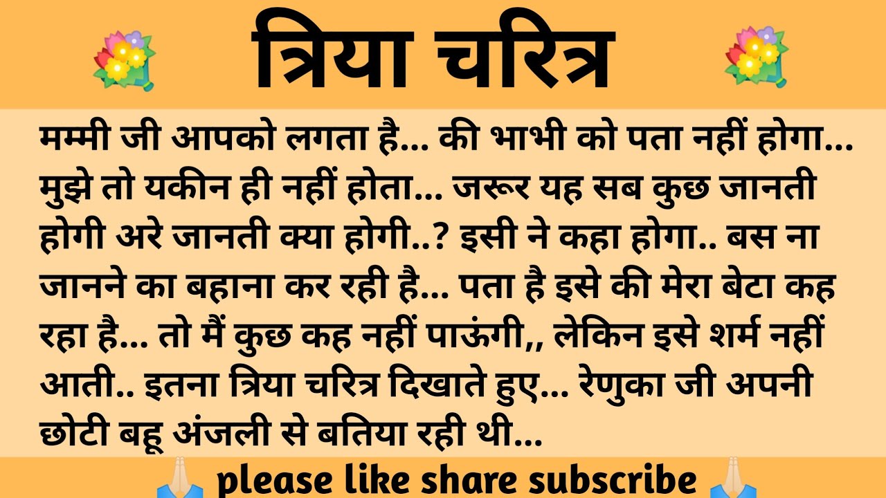 त्रिया चरित्र ll शिक्षाप्रद कहानी ll anushka ki kahaniyan l moral story l suvichar, hindi..कहानियाँ