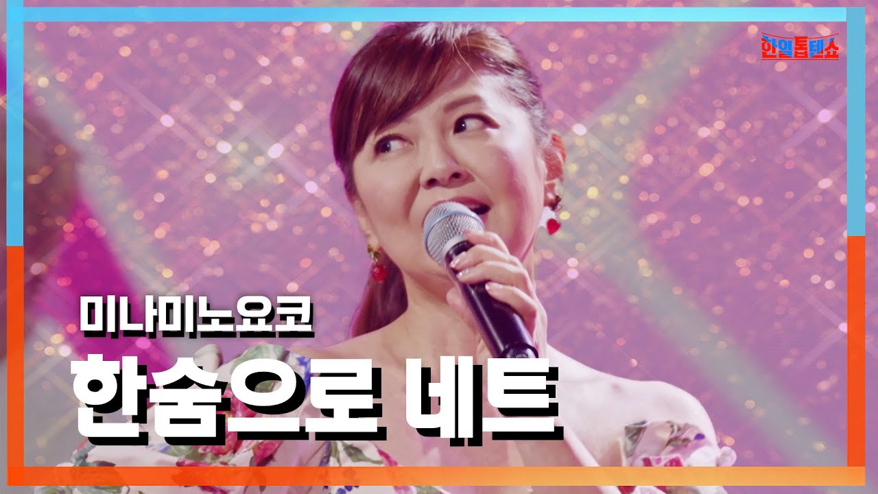 [클린자막버전] 미나미노요코(南野陽子) - 한숨으로 네트(吐息でネット)｜⚡한일톱텐쇼⚡240924
