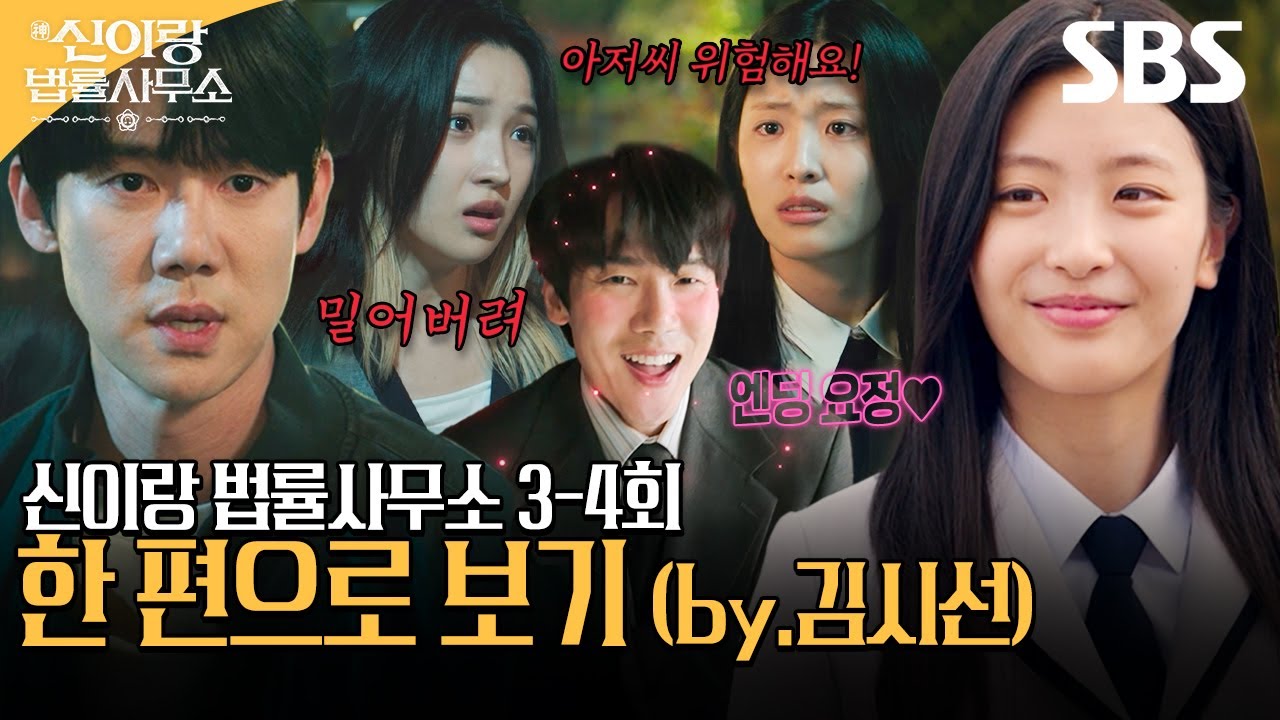 신이랑 법률사무소 3-4회 에피소드를 한 편으로 보기👻 (by.김시선) | 신이랑 법률사무소 | SBS