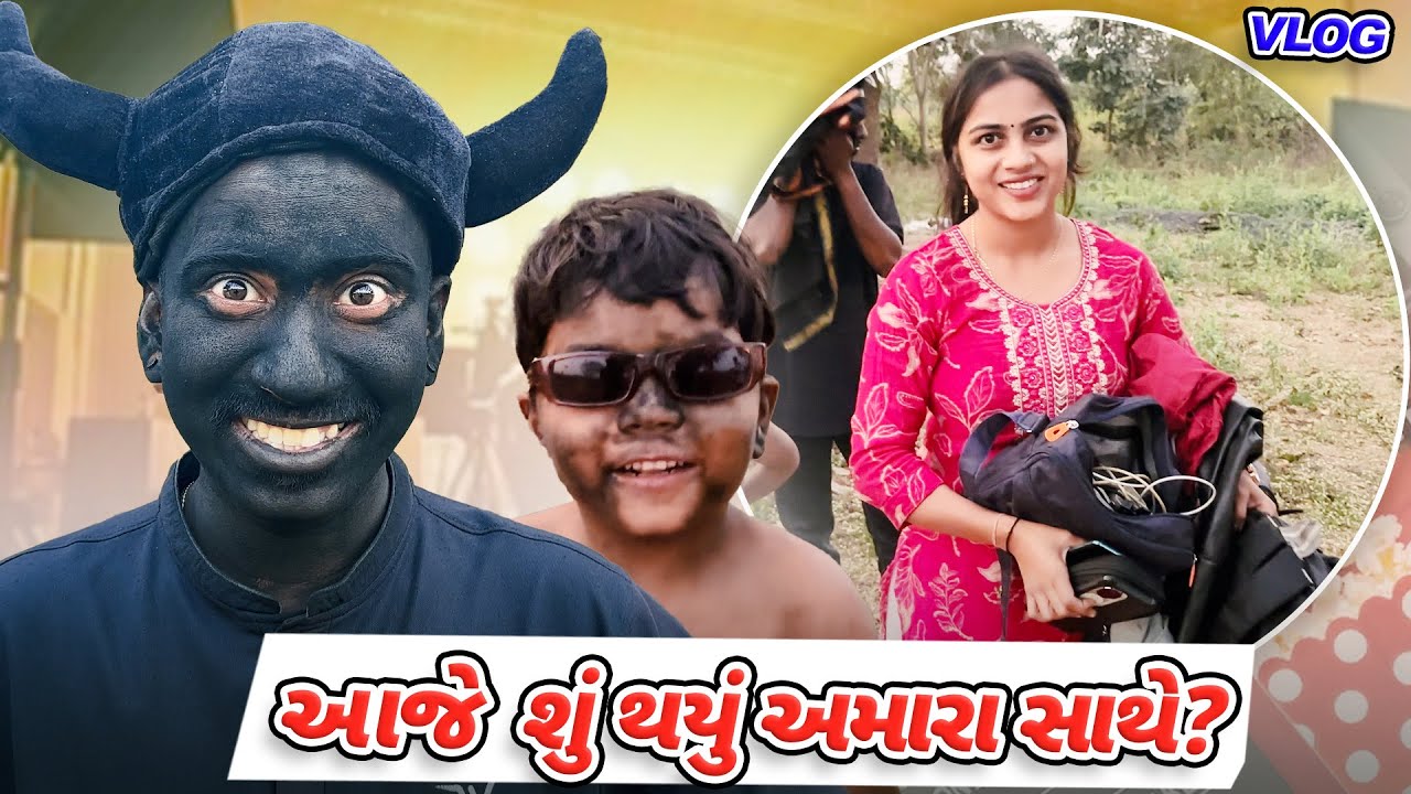  આજે શું થયું અમારા સાથે? 😱 | Unexpected Vlog || Timlo Zamkudi Vlog  