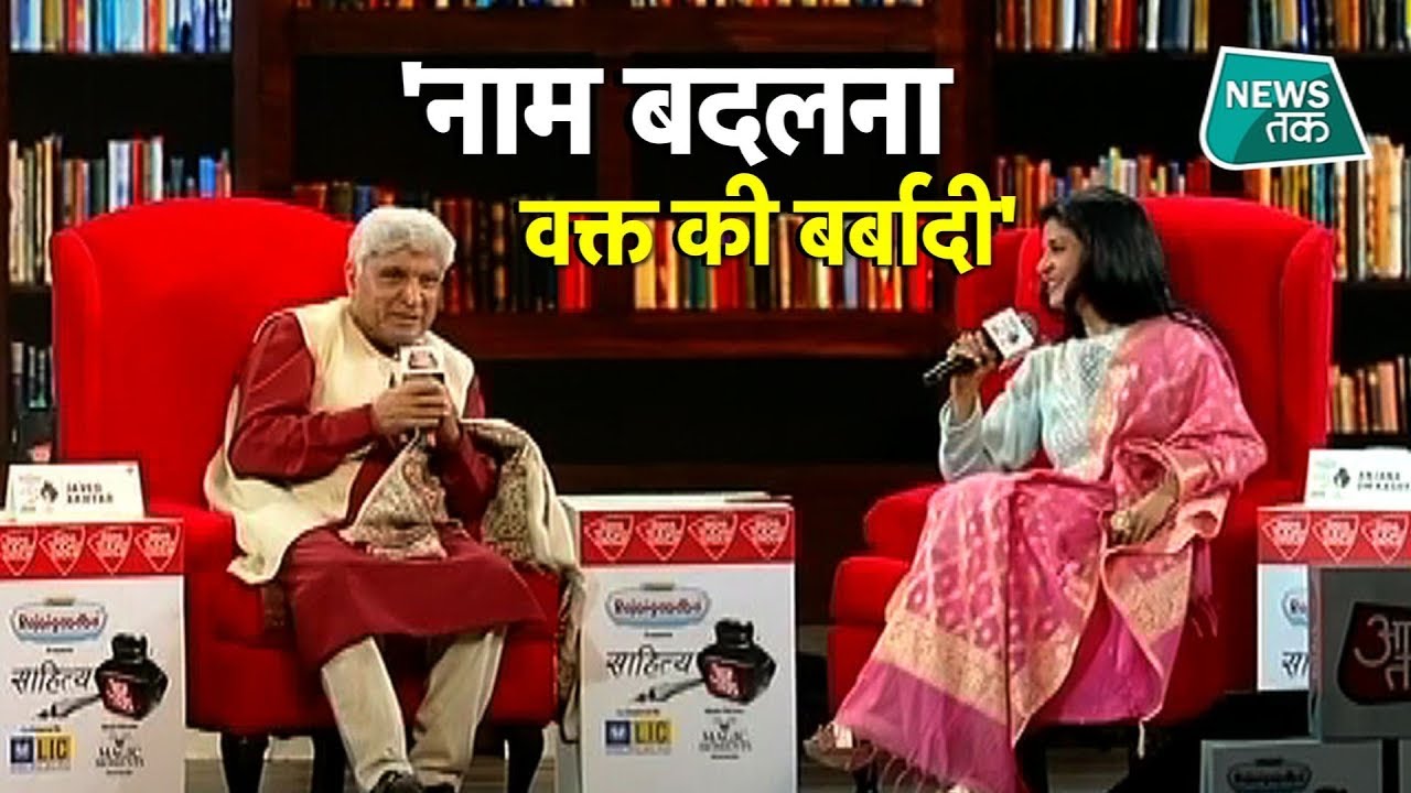 'नाम' बदलने को लेकर किस पर भड़के जावेद अख्तर? EXCLUSIVE... News Tak