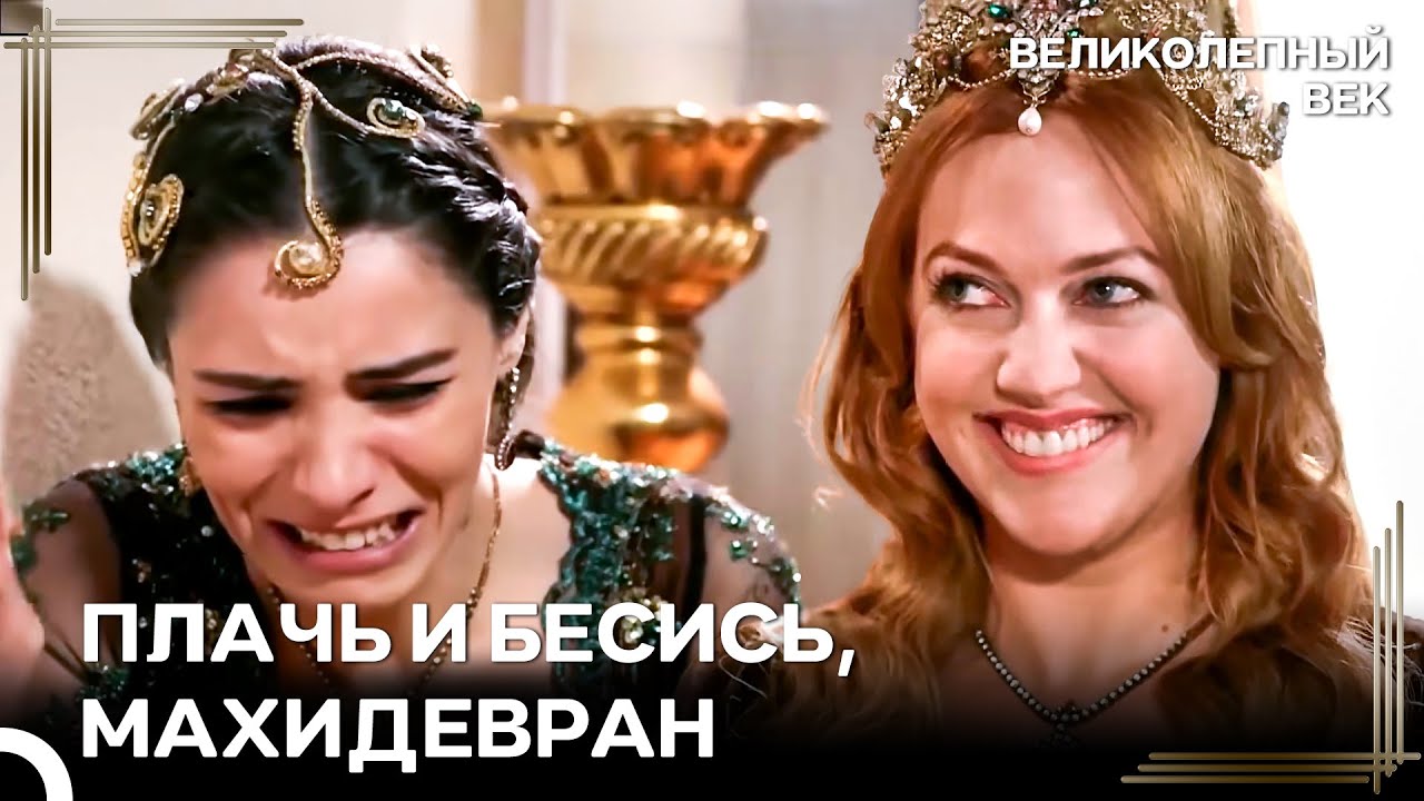 Смех Идет Хюррем, Слезы - Махидевран | Великолепный Век