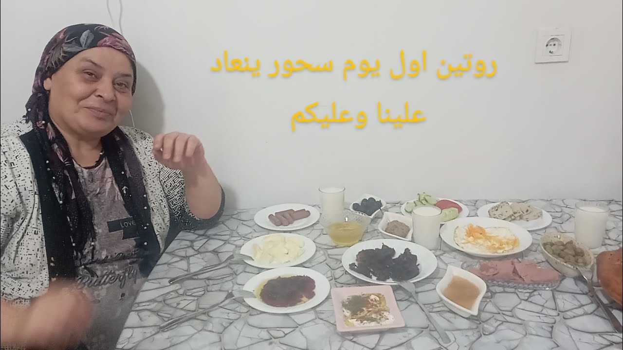 روتين اول يوم سحور ينعاد علينا وعليكم بالصحة والعافية 🤗