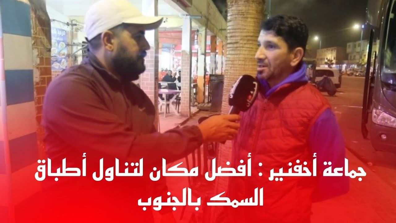 جماعة أخفنير : أفضل مكان لتناول أطباق السمك بالجنوب