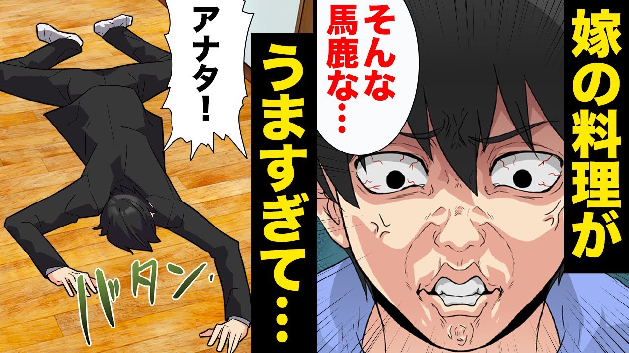 【漫画】メシマズ嫁の料理がうますぎて…倒れた旦那が嫁の料理にトッピングされた悪意に気づく