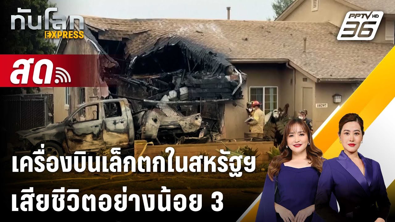 🔴 Live ทันโลก EXPRESS | เครื่องบินเล็กตกย่านที่อยู่อาศัยในสหรัฐฯ เสียชีวิตอย่างน้อย 3 |  23 พ.ค. 68