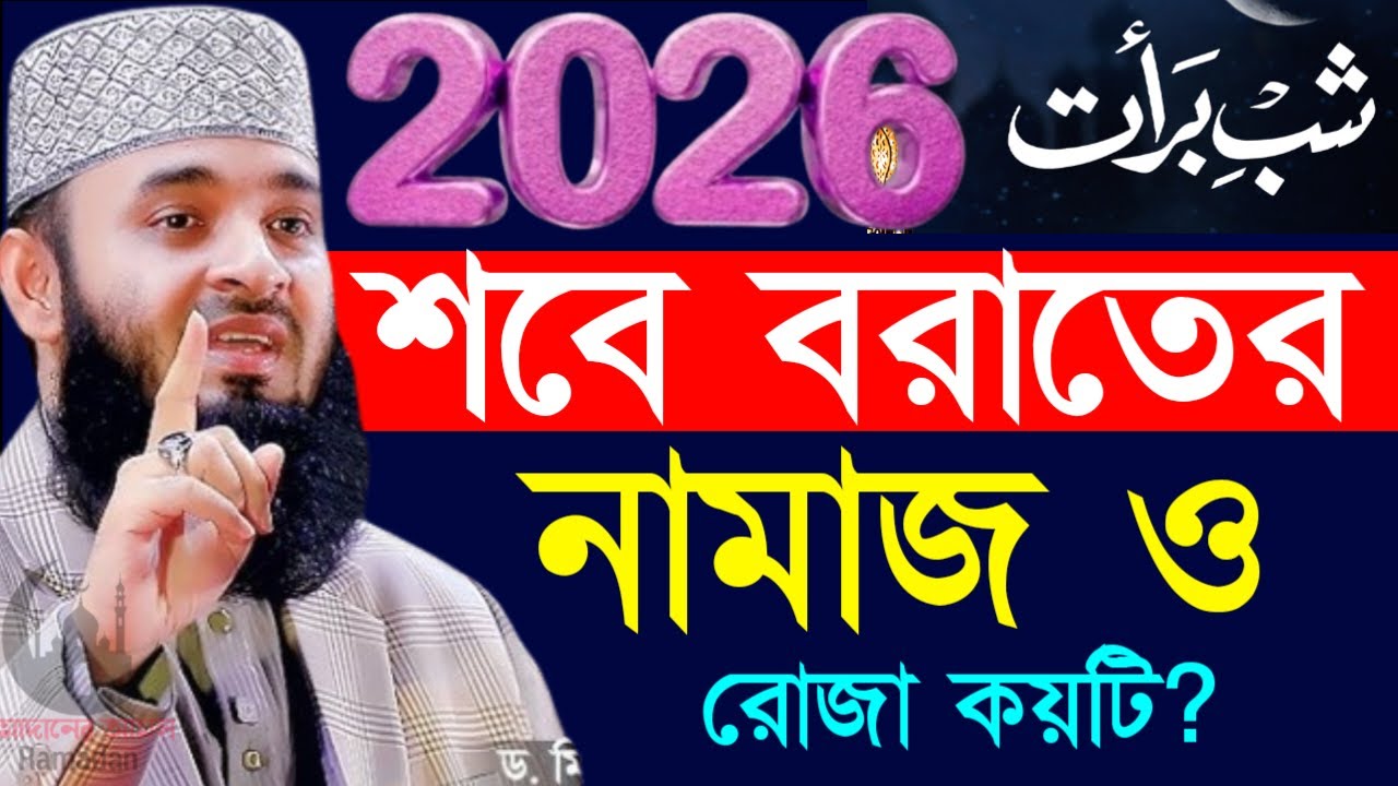 ✔🔴শবে বরাতের আমল, রোজা কয়টি নামাজ কত রাকাত এবং বাংলা নিয়ত সহ=Mizanur Rahman Azhari/তাং=Feb 2, 2026
