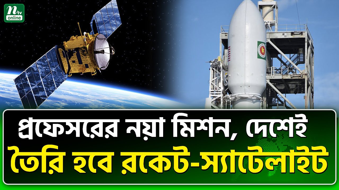 দেশেই হবে রকেট উৎক্ষেপণ, স্পেস ইন্ডাস্ট্রিও | Bangladesh | Rocket | Satellite | NTV News