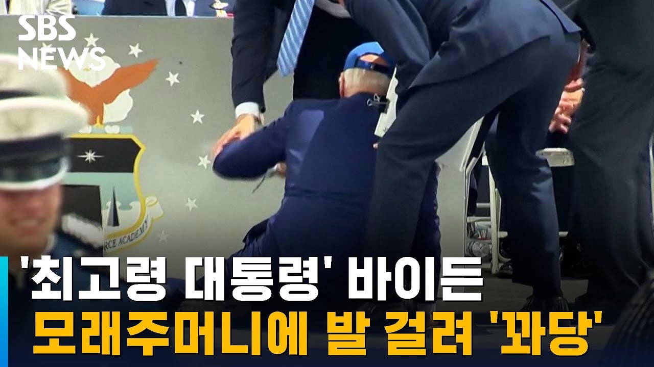 '최고령 대통령' 바이든, 모래주머니에 발 걸려 또 '꽈당' / SBS