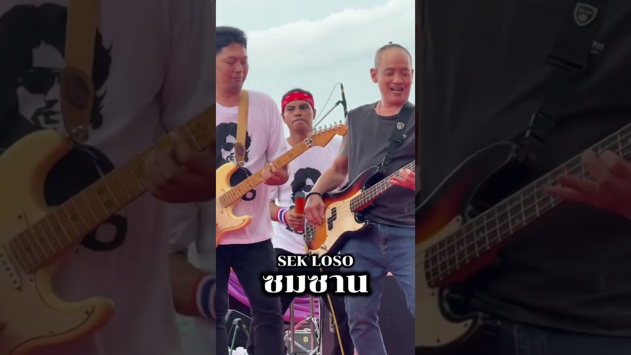 ซมซาน - LOSO คอนเสิร์ต งานแข่งเรือยาวท่าน้ำนนท์