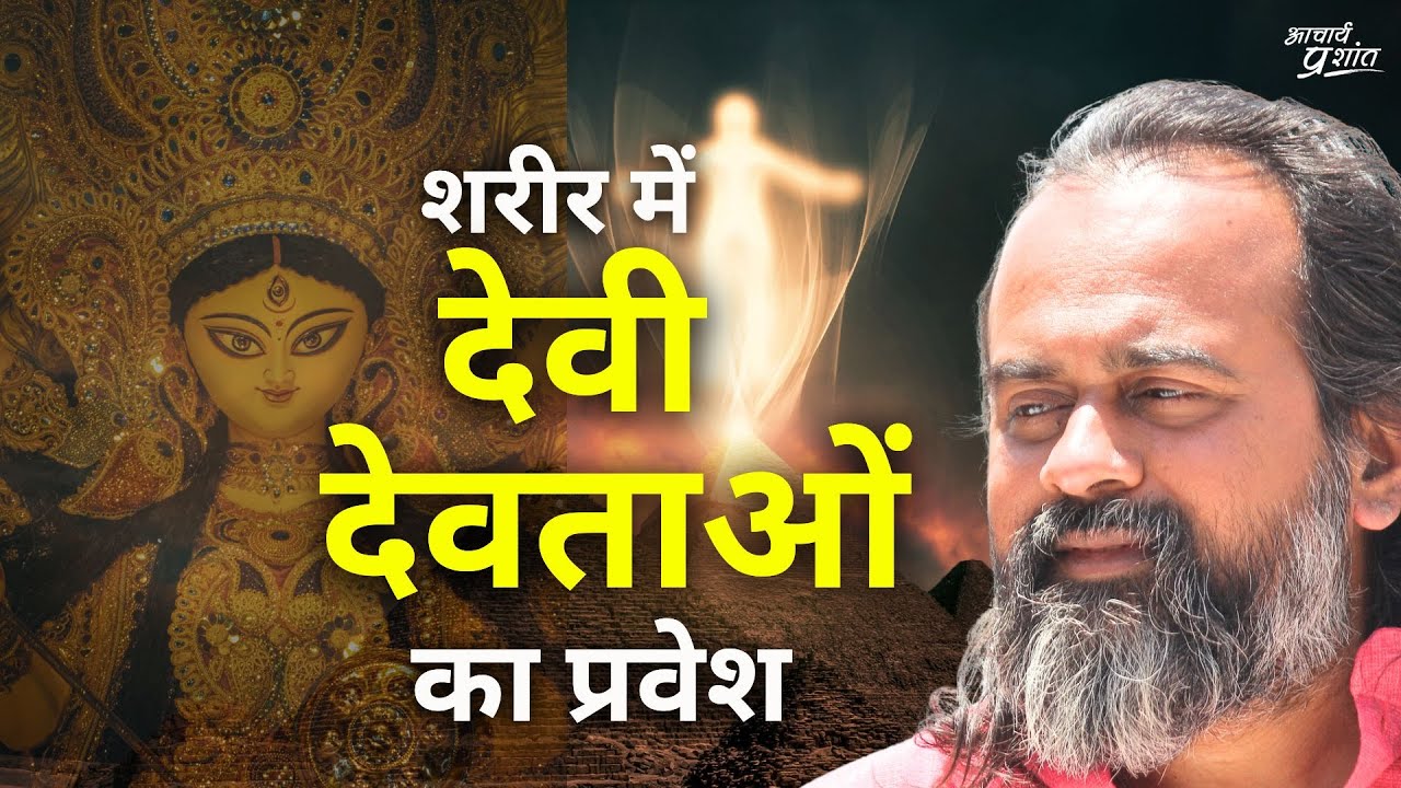 क्या हमारे शरीर में देवी देवताओं का प्रवेश संभव है आचार्य प्रशांत 2020