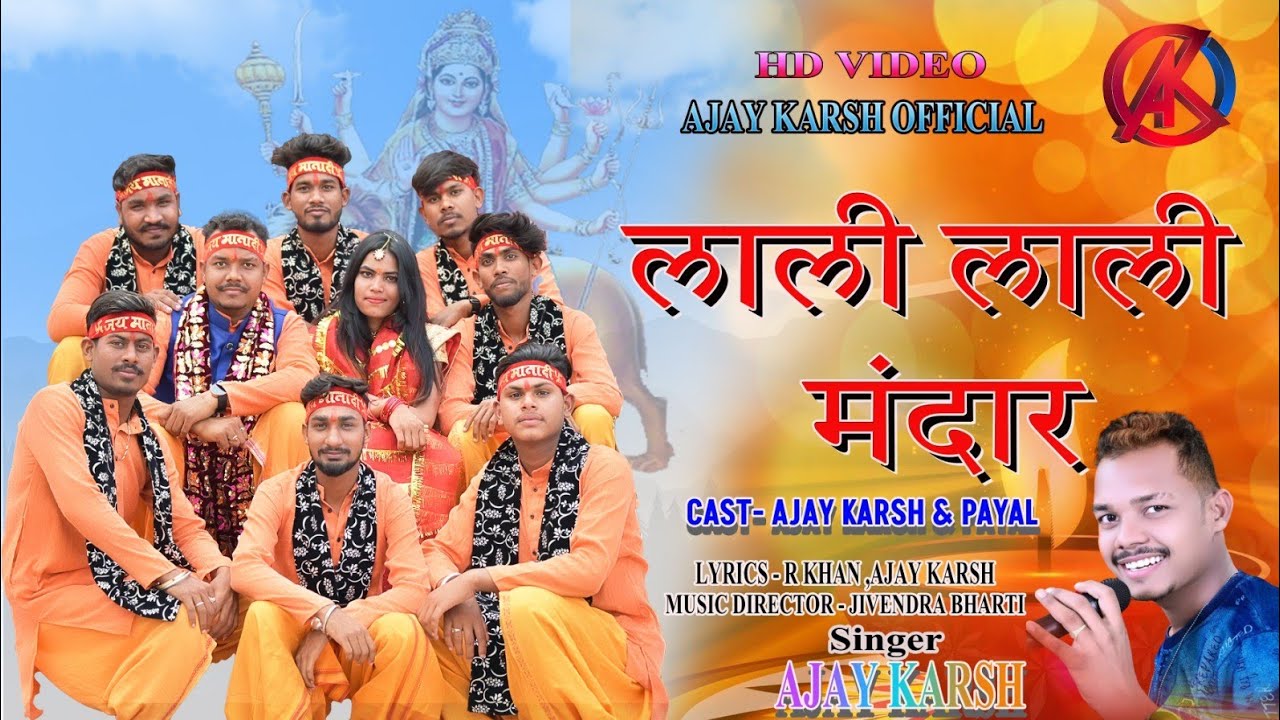 ‼️ लाली लाली मंदार ‼️ Lali lali mandaar ‼️ Ajay karsh jas geet ‼️ New cg jas geet 2023 ‼️