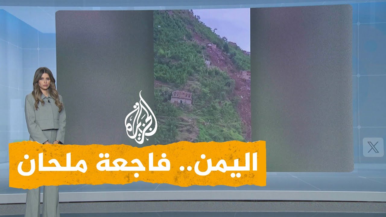 شبكات | مشاهد مروعة لفاجعة ملحان اليمنية بعدما جرفتها السيول
