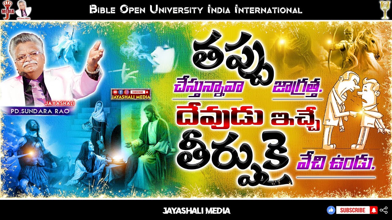 #BOUI || తప్పు చేస్తున్నావా జాగ్రత్త. దేవుడు ఇచ్చే తీర్పుకై వేచి ఉండు. || JAYADHALI MEDIA ||