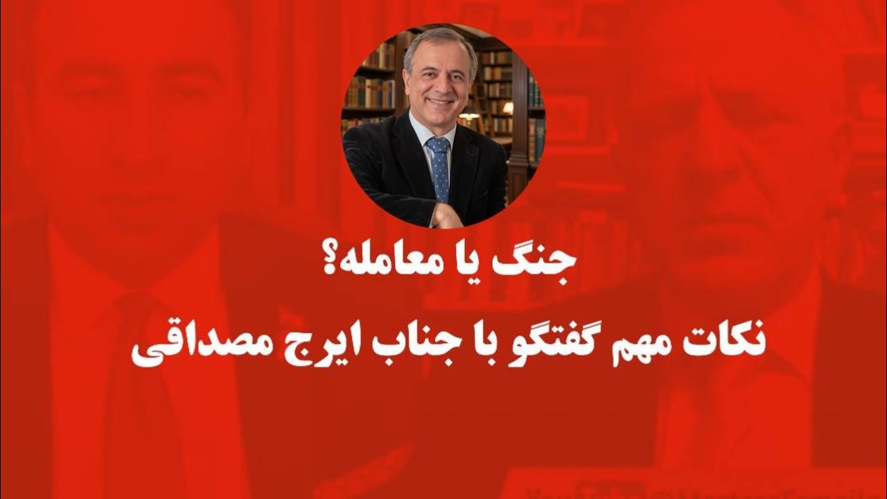 شکست مذاکرات / چرا ترامپ مجبور به حمله است در گفتگو با ایرج مصداقی