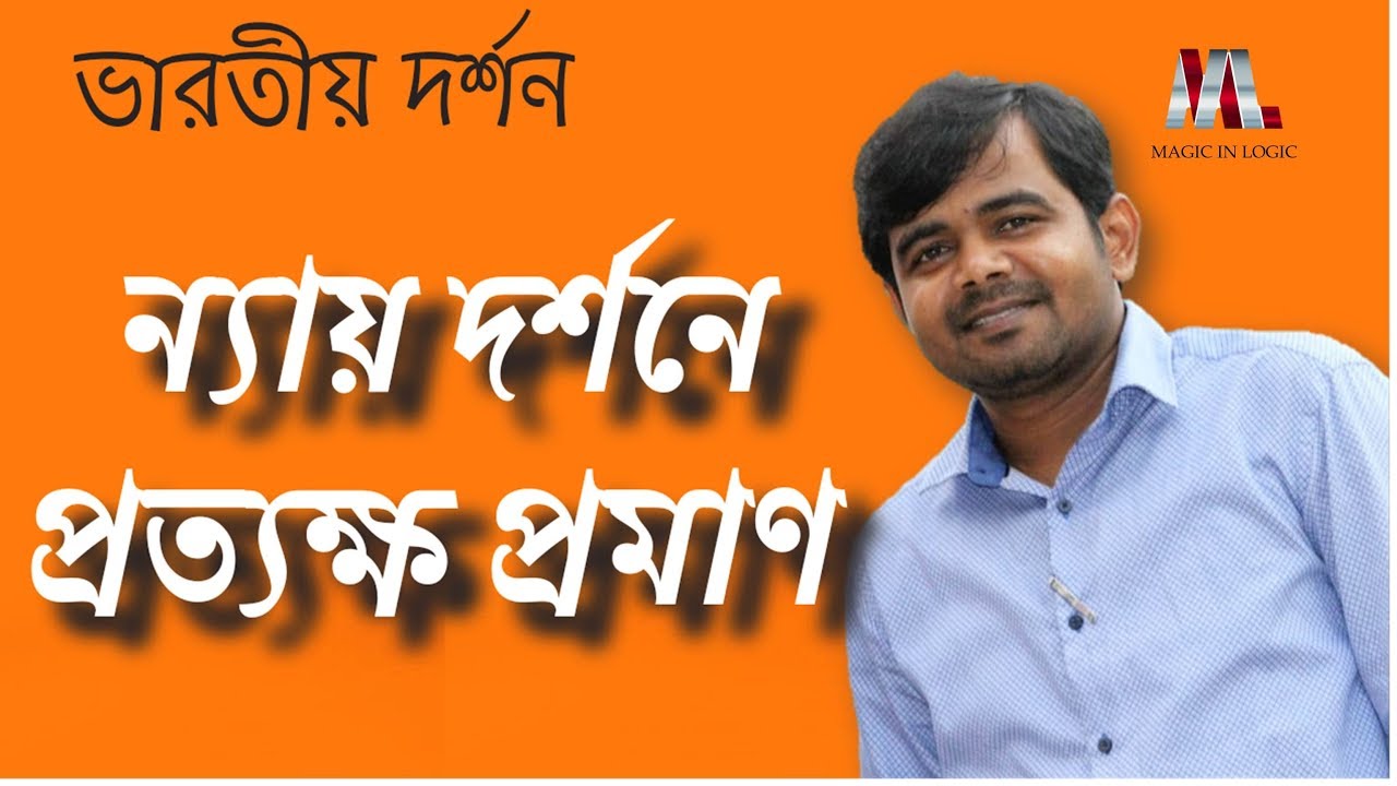 ন্যায় দর্শনে প্রত্যক্ষ প্রমাণ  [ভারতীয় দর্শন]// Perception in Nyaya Philosophy