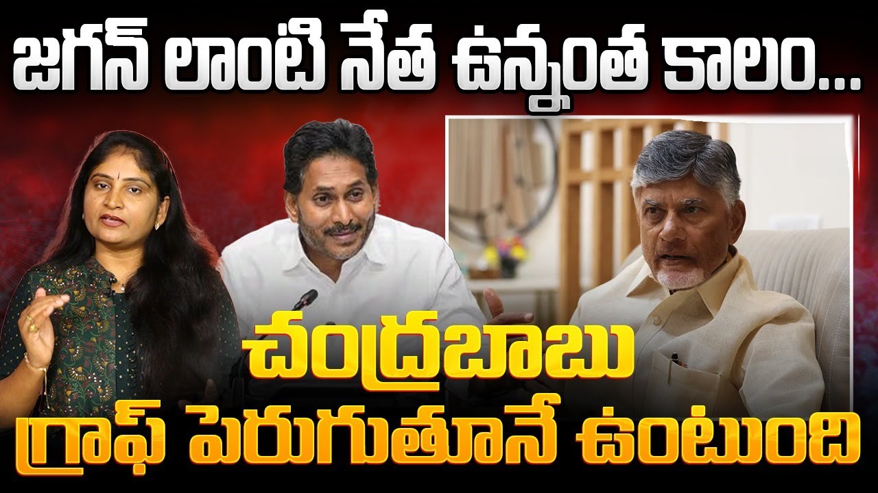 జ‌గ‌న్ లాంటి నేత ఉన్నంత కాలం చంద్ర‌బాబు గ్రాఫ్ పెరుగుతూనే ఉంటుంది CM Chandrababu Graph | Jagan | YCP