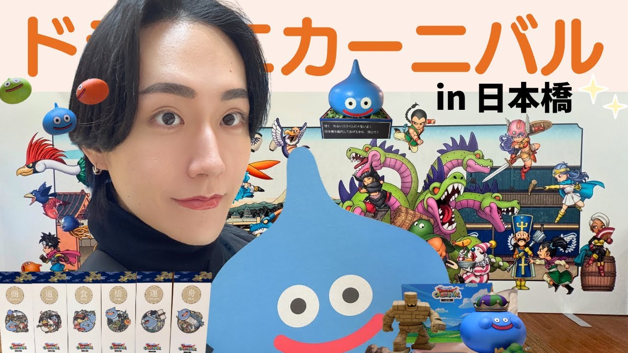 【日本橋】ドラゴンクエストカーニバルに行ってきた。【ドラクエⅢ】