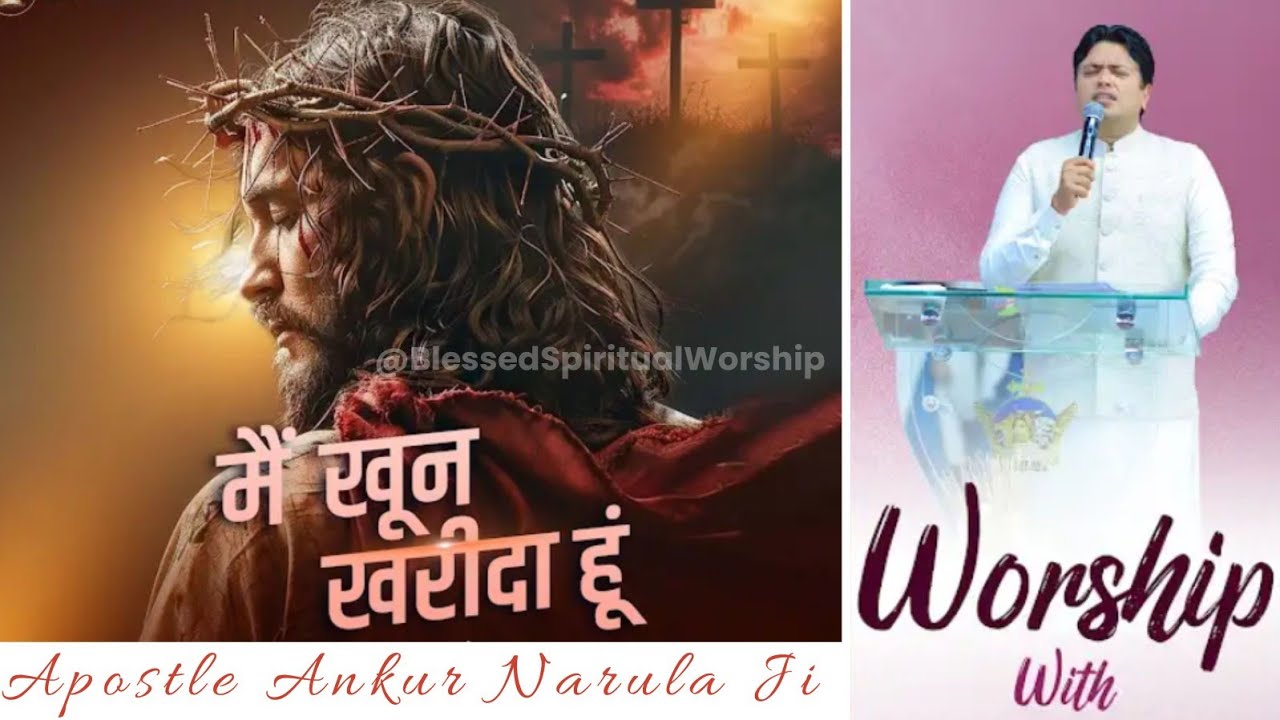 यहोवा मेरा चरवाहा मुझे कोई कमी ना है - #apostleankuryosephnarula @BlessedSpiritualWorship #jesus