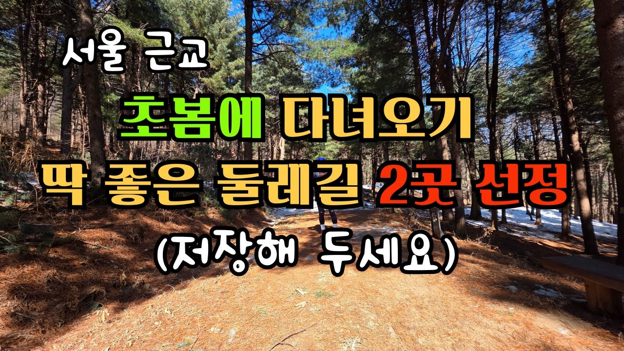서울근교 초봄에 다녀오기 딱 좋은 둘레길 2곳 선정 / 저장해 두세요 / 초보등산