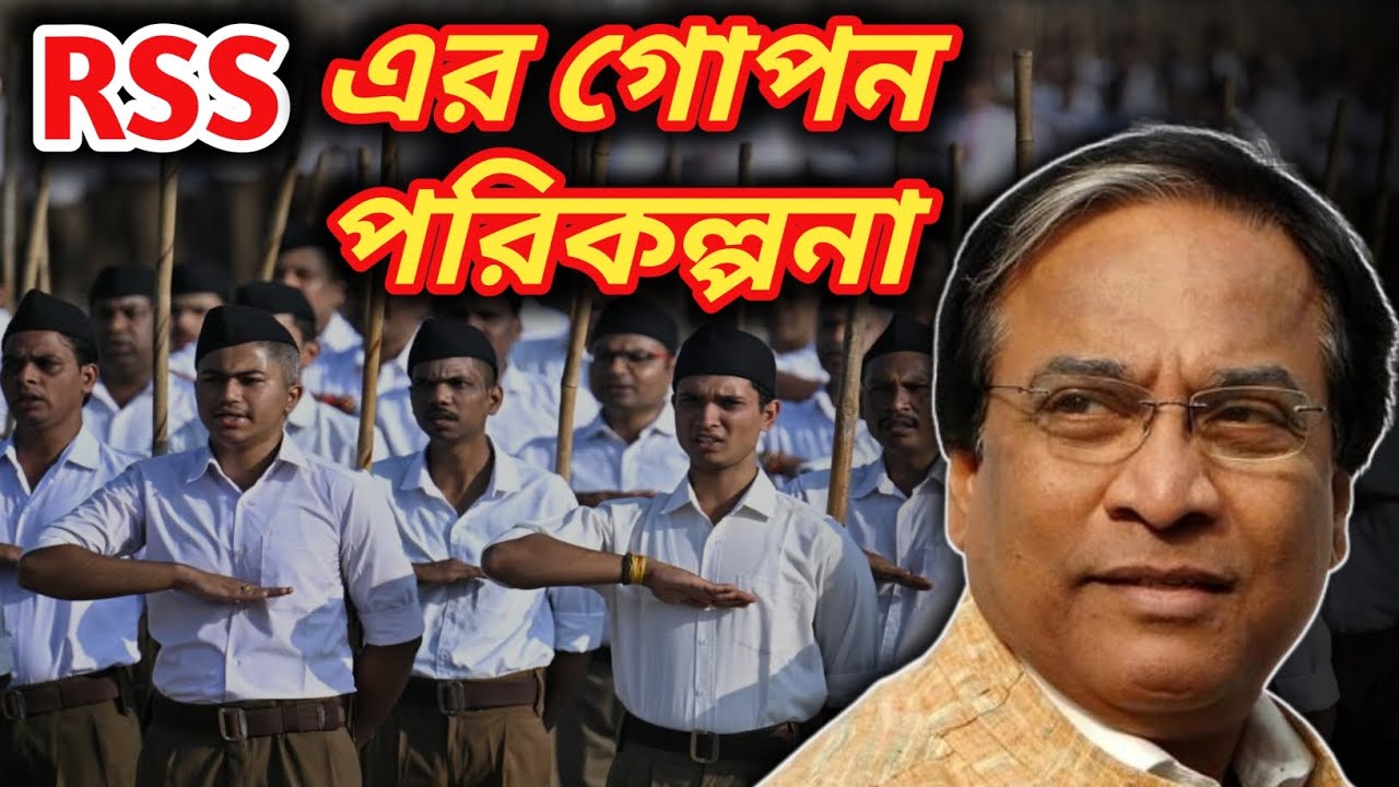 RSS এর গোপন পরিকল্পনা | বাংলা নিয়ে চক্রান্ত | #news #westbengalelection #news 