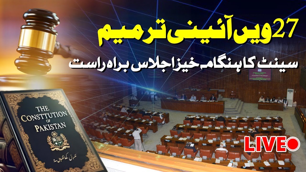 🔴 LIVE: 𝗠𝗶𝘀𝘀𝗶𝗼𝗻 𝟮𝟳𝘁𝗵 𝗔𝗺𝗲𝗻𝗱𝗺𝗲𝗻𝘁 | Heated Session Live | Pakhtun Digital