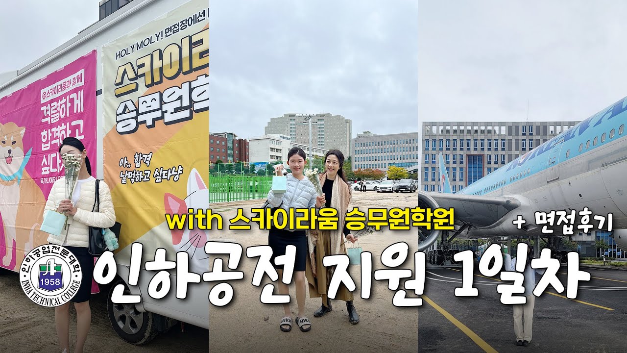 [VLOG] 인하공전 면접지원가는 스카이라움 승무원학원 | 면접후기 | 1일차