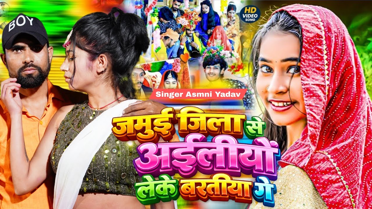 #Asmni Yadav | का आ गया लगन मे बजने बाला | Jamui Jila Se Ailiyau Leke Baratiya Ge | #Maghi New Song
