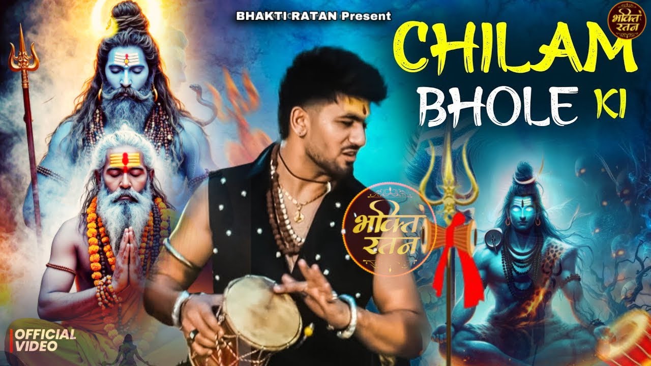 चिलम भोले की || ( Official Song ) New Haryanvi Songs Haryanavai 2026 #trending