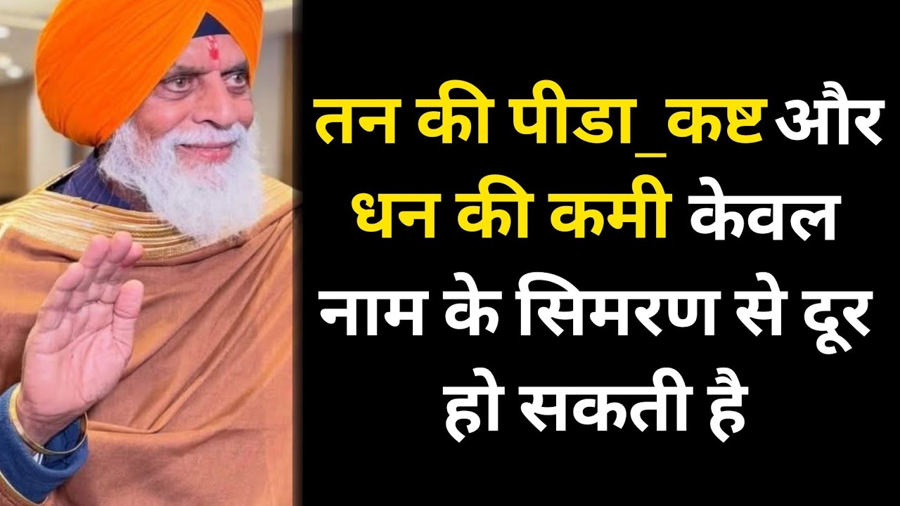 तन की पीडा_कष्ट और धन की कमी केवल नाम के सिमरण से दूर हो सकती है #radhaswami #rssd #satsang #trend 