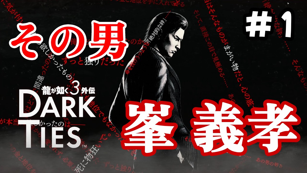 それは、とある麒麟の物語【龍が如く3外伝 DARK TIES】（１）