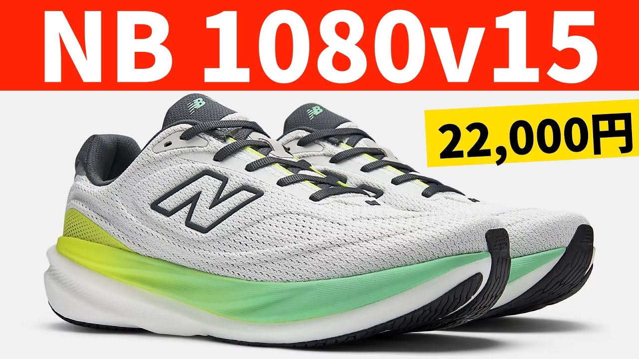 ついに登場！1080v15は前作FreshFoamX1080v14を超えられるのか！？【NewBalance】